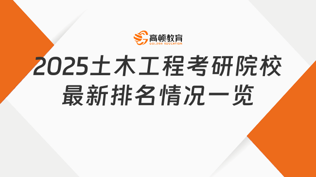 2025土木工程考研院校最新排名情況一覽！同濟(jì)大學(xué)第一