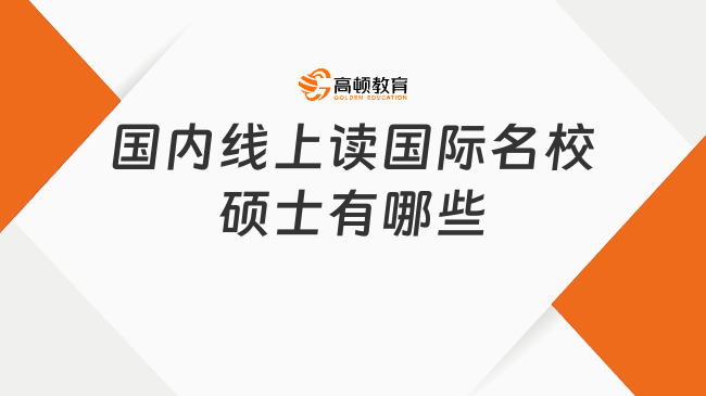 国内线上读国际名校硕士有哪些？盘点海外在线硕士！