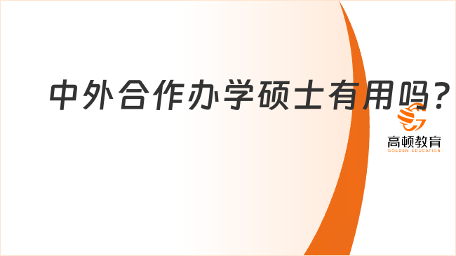 中外合作办学硕士有用吗？含金量分析