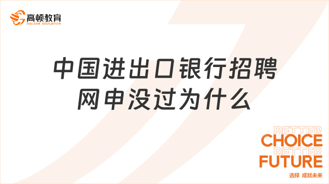 中國進(jìn)出口銀行招聘網(wǎng)申沒過為什么？這五個要點你可能忽略了