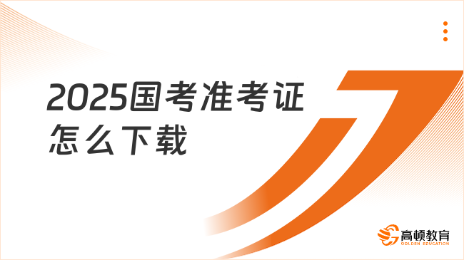 2025國考準(zhǔn)考證怎么下載？附下載地址