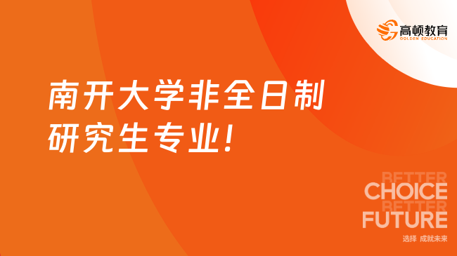 南開大學非全日制研究生專業(yè)哪些？在職讀，拿雙證