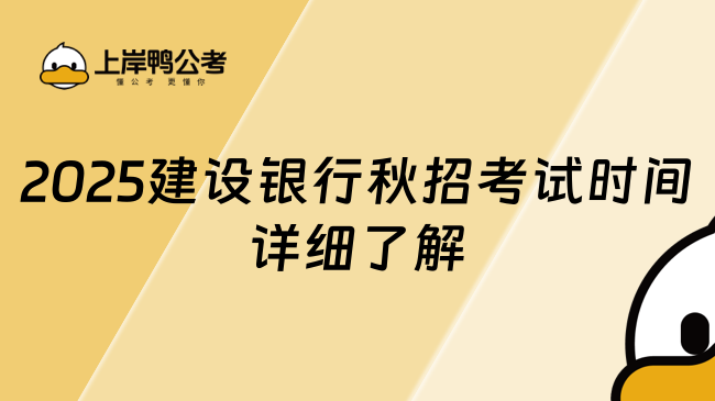 2025建設銀行秋招考試時間，詳細了解