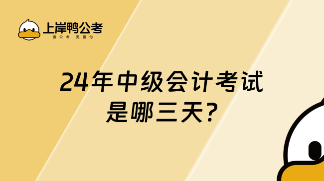 24年中級會計考試是哪三天?