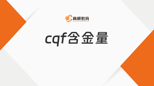 cqf含金量