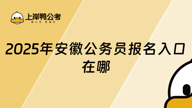 2025年安徽公務(wù)員報(bào)名入口在哪