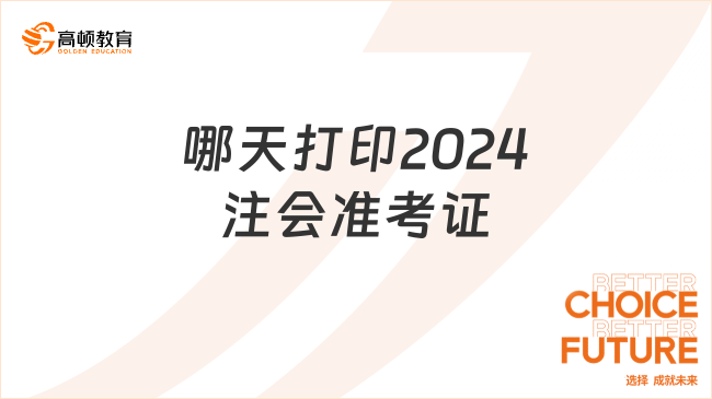 哪天打印2024注会准考证