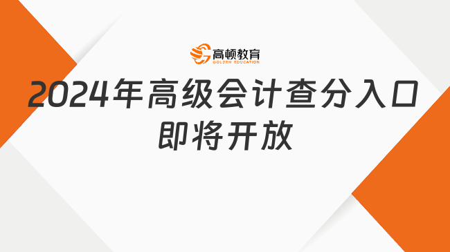 2024年高级会计查分入口即将开放，收藏好官网！