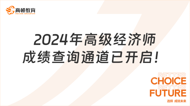 2024年高級經(jīng)濟(jì)師成績查詢通道已開啟！