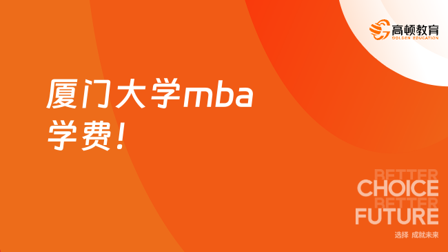 廈門大學mba學費一年多少錢？2025級最低12萬