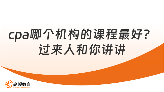 cpa哪个机构的课程最好？过来人和你讲讲