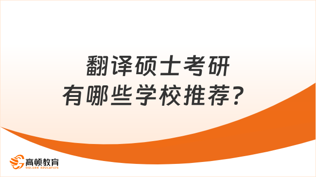 翻譯碩士考研有哪些學(xué)校推薦？25擇校必讀！