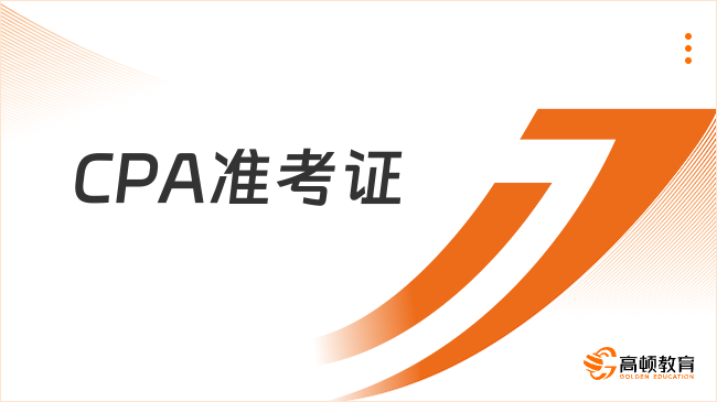 包教包會(huì)！2024年CPA準(zhǔn)考證打印流程圖解