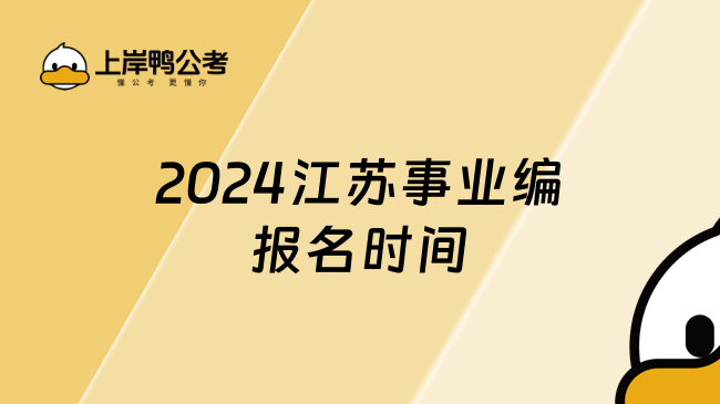 2024江蘇事業(yè)編報名時間