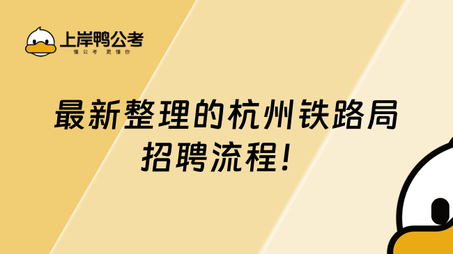 最新整理的杭州鐵路局招聘流程！還不知道的趕緊來看。