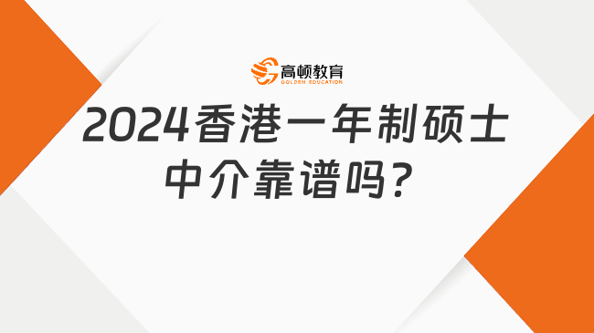 2024香港一年制硕士中介靠谱吗？怎么找？