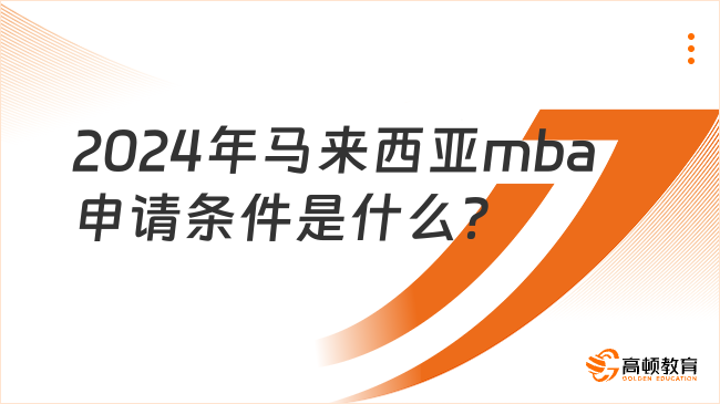 2024年馬來西亞mba申請條件是什么？