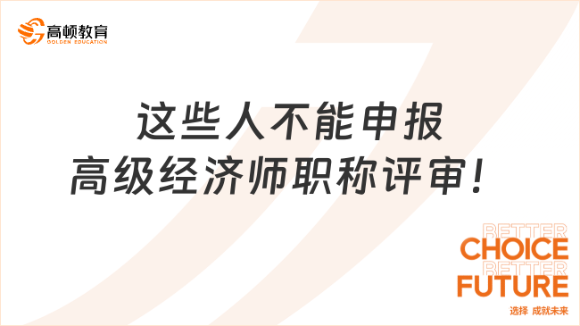 高經(jīng)成績(jī)已出，這些人不能申報(bào)高級(jí)經(jīng)濟(jì)師職稱評(píng)審！