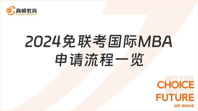 2024免联考国际MBA申请流程一览！25择校请看！