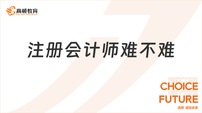 注册会计师难不难