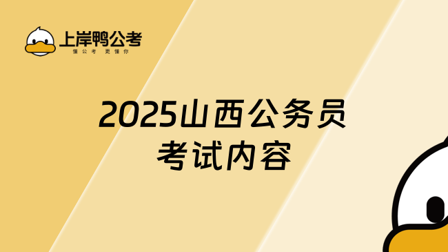 2025山西公務(wù)員考試內(nèi)容,這篇詳細講解