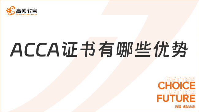 ACCA證書有哪些優(yōu)勢？過來人分享！