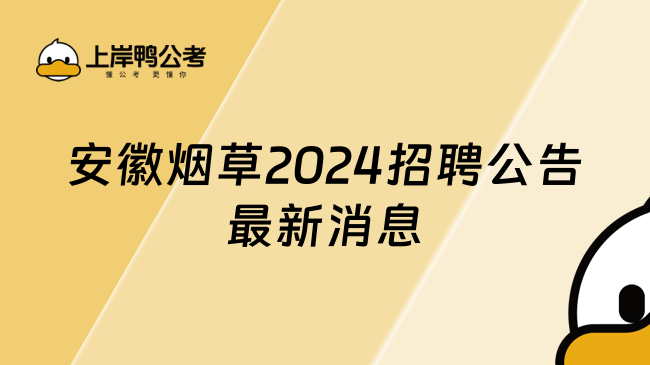 安徽烟草2024招聘公告最新消息