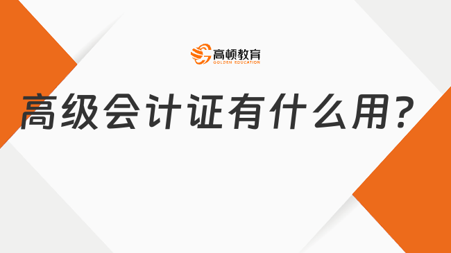 高級(jí)會(huì)計(jì)證有什么用？