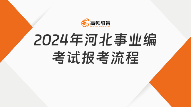 2024年河北事業(yè)編考試報(bào)考流程，快速了解！