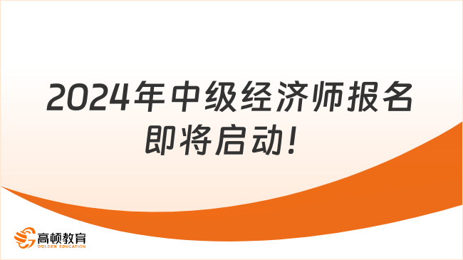 2024年中级经济师报名即将启动！