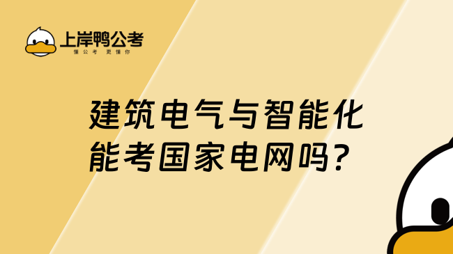 建筑電氣與智能化能考國(guó)家電網(wǎng)嗎？可以！