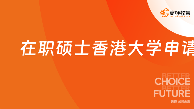 2025在職碩士香港大學(xué)申請(qǐng)！適合在職讀的香港大學(xué)碩士！