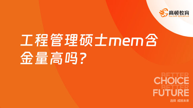 工程管理碩士mem含金量高嗎？mem目前就業(yè)率？