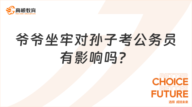 爺爺坐牢對(duì)孫子考公務(wù)員有影響嗎？