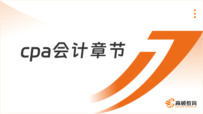 2024cpa會計(jì)章節(jié)重點(diǎn)有哪些？cpa會計(jì)科目有什么特點(diǎn)？