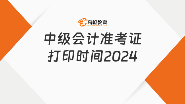 中级会计准考证打印时间2024