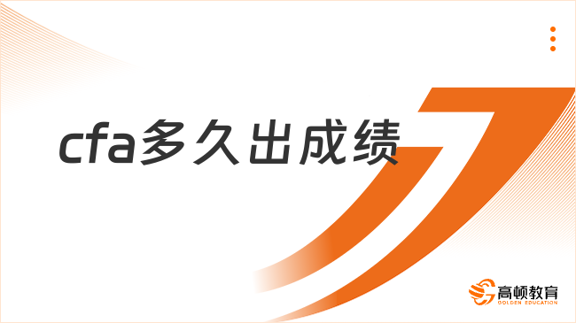 2025年考完cfa多久出成績，這一篇詳細(xì)解答！