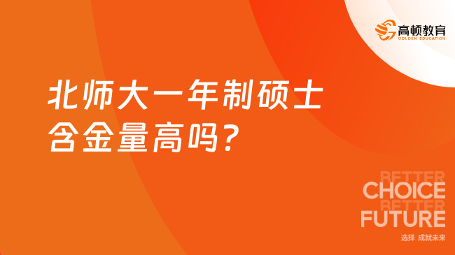 北師大一年制碩士含金量高嗎？