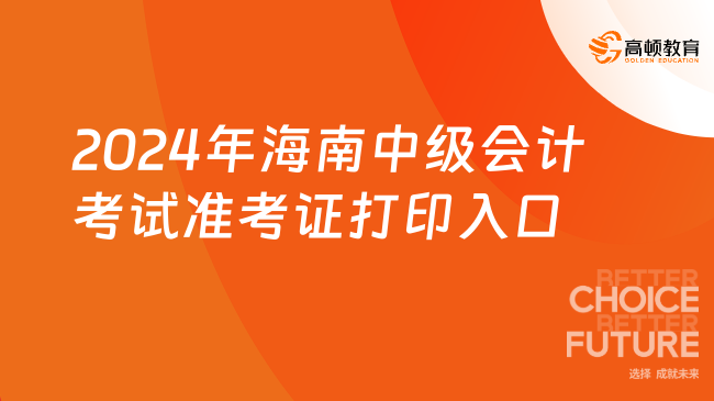 2024年海南中級會計(jì)考試準(zhǔn)考證打印入口