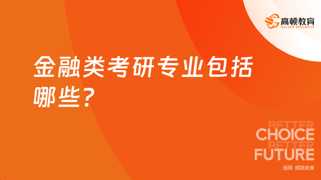 金融類考研專業(yè)包括哪些？十類專業(yè)擇校分析