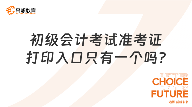 初级会计考试准考证打印入口只有一个吗?