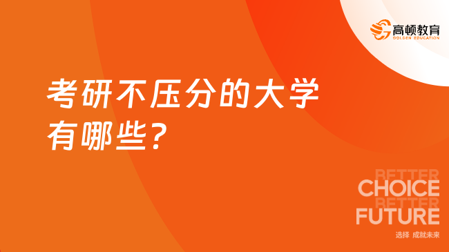 考研不壓分的大學有哪些？25推薦這些學校