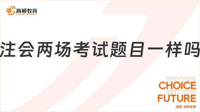 注會(huì)兩場(chǎng)考試題目一樣嗎？不一樣！速看