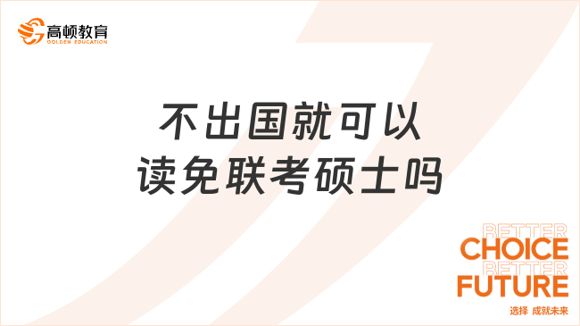 不出国就可以读免联考硕士吗