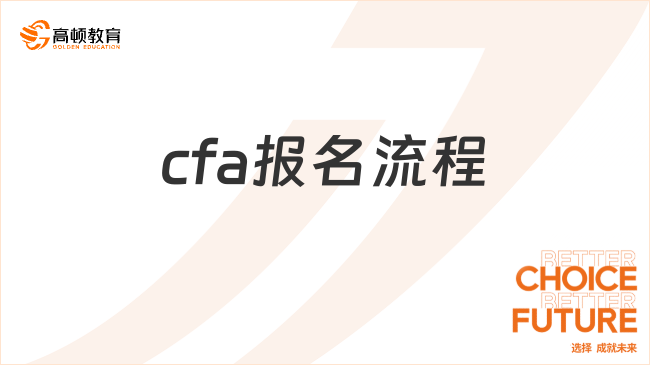 2025年cfa報名流程是什么樣的，這一篇詳細(xì)解答！