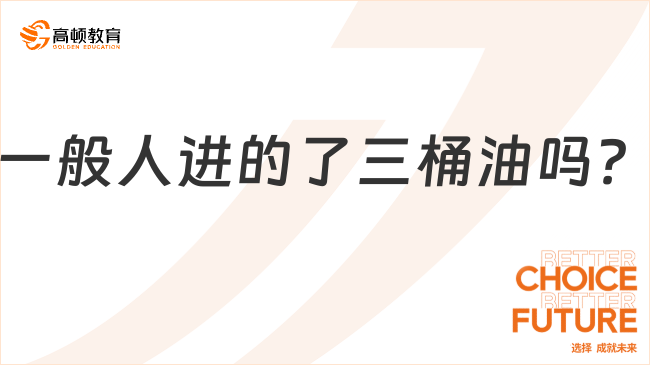 一般人進的了三桶油嗎？附最新報考條件！