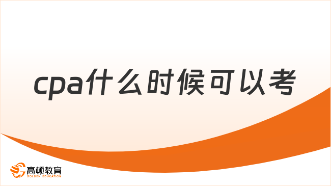 cpa什么時(shí)候可以考