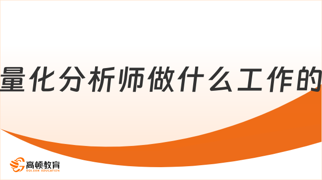 量化分析師做什么工作的？看完這篇就知道！