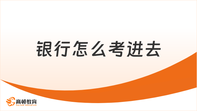 银行怎么考进去？小白报考指导