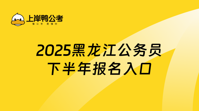 2025黑龙江公务员下半年报名入口